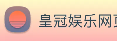 皇冠娱乐网页版官网 logo